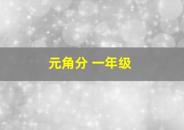 元角分 一年级